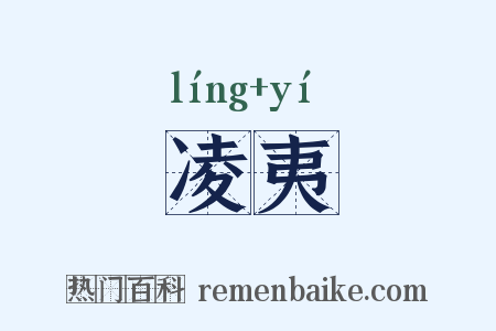 凌夷是什么意思的图片